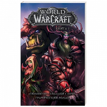 World of Warcraft. Книга 1. Графический роман