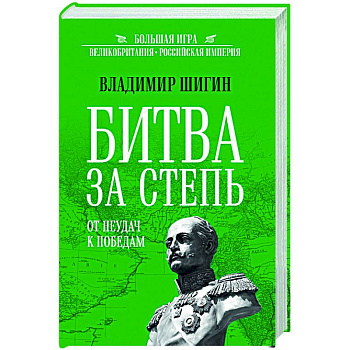 Битва за степь. От неудач к победам Битва за степь. От неудач к победам