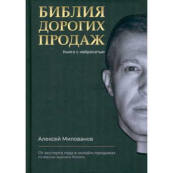 Библия дорогих продаж Библия дорогих продаж