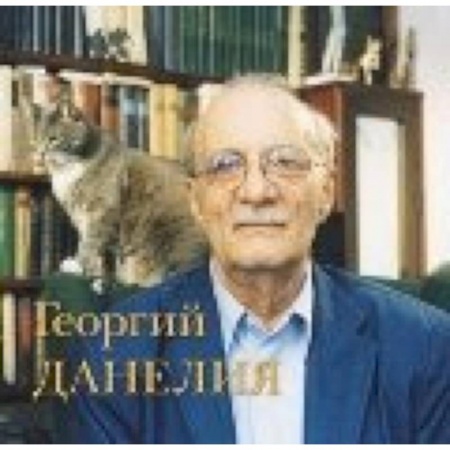Книги, книга Георгий Данелия. Творчество. Работа. Семья