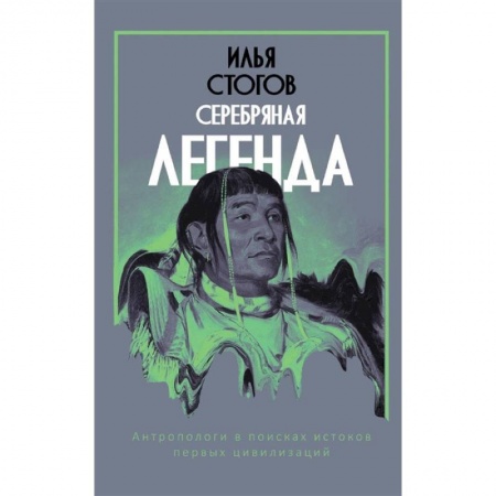 Классика, современная литература, книга Серебряная легенда
