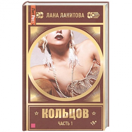Любовный роман, книга Кольцов. Часть первая