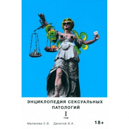 Любовь и эротика, книга Энциклопедия сексуальных патологий. Том 1