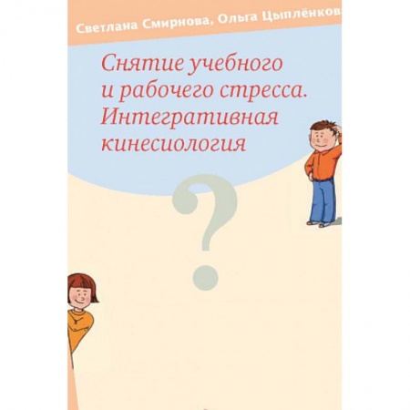 Общественные и гуманитарные науки, книга Снятие учебного и рабочего стресса. Интегративная кинесиология