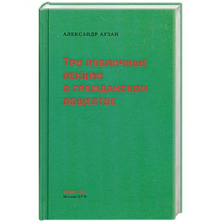 Книги, книга Три публичные лекции о гражданском обществе