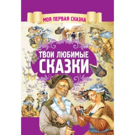 Сказки, книга Твои любимые сказки