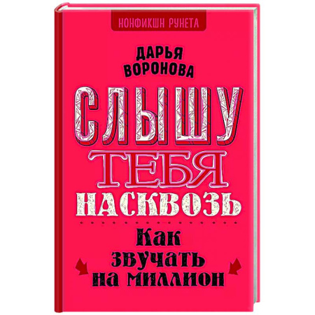 Общественные и гуманитарные науки, книга Слышу тебя насквозь. Как звучать на миллион