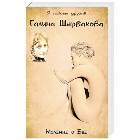 Книги, книга Моление о Еве