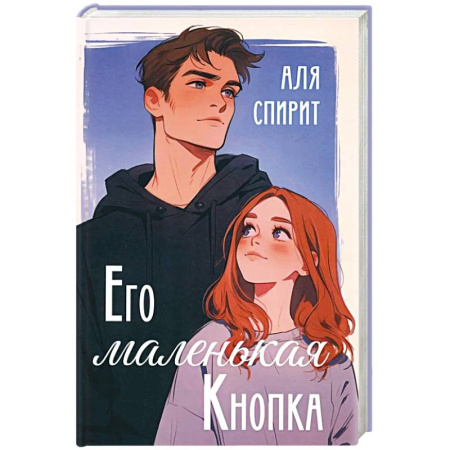 Классика, современная литература, книга Его маленькая Кнопка