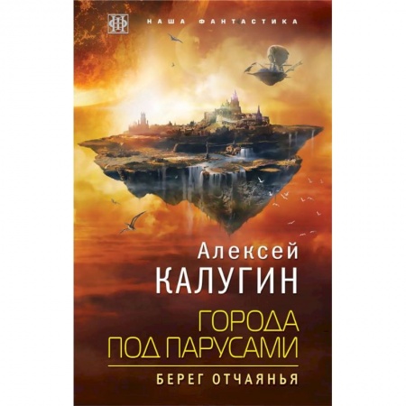 Фантастика, фэнтези, книга Города под парусами. Книга 1. Берег отчаянья