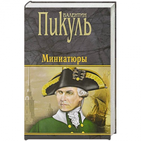 Классика, современная литература, книга Миниатюры