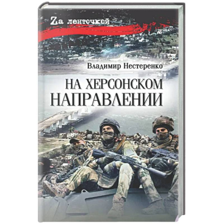 Классика, современная литература, книга На Херсонском направлении