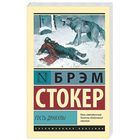 Классика, современная литература, книга Гость Дракулы