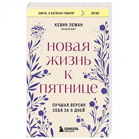 Общественные и гуманитарные науки, книга Новая жизнь к пятнице. Лучшая версия себя за 5 дней