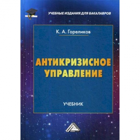 Менеджмент, книга Антикризисное управление