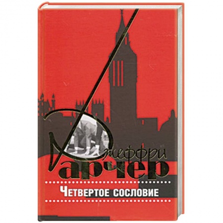 Книги, книга Четвертое сословие