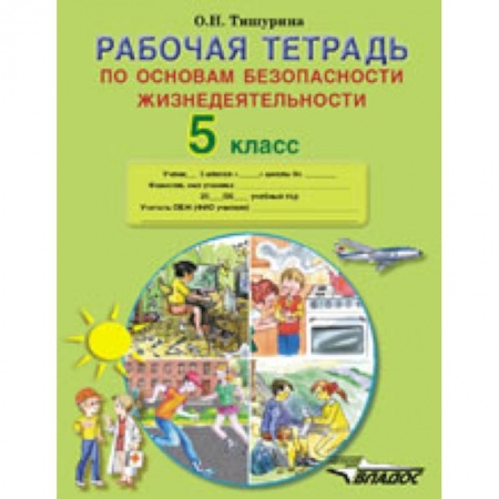 Книги, книга Рабочая тетрадь по основам безопасности жизнедеятельности. 5 класс