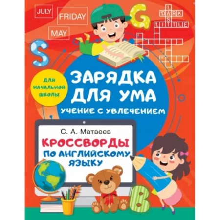 Детям. Школьникам. Студентам, книга Кроссворды по английскому языку для начальной школы