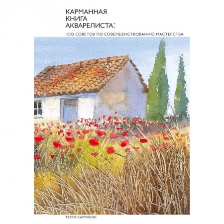 Культура, искусство, книга Карманная книга акварелиста: 100 советов по совершенствованию мастерства