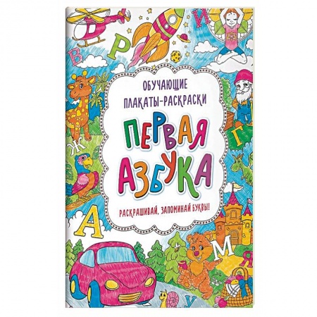 Досуг, творчество и кулинария, книга Первая азбука. Книжка-раскраска