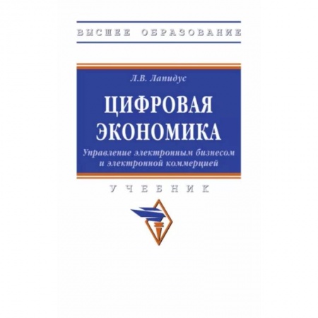 Предпринимательство. Отраслевой бизнес, книга Цифровая экономика. Управление электронным бизнесом и электронной коммерцией. Учебник