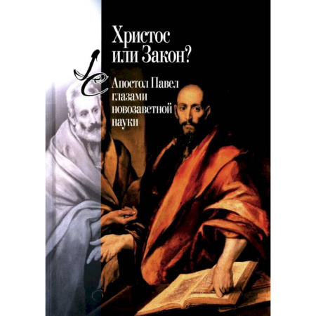 Христианство, книга Христос или Закон? Апостол Павел глазами новозаветной науки