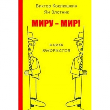 Развлечения. Праздники. Юмор, книга Миру-Мир! Книга юмористов