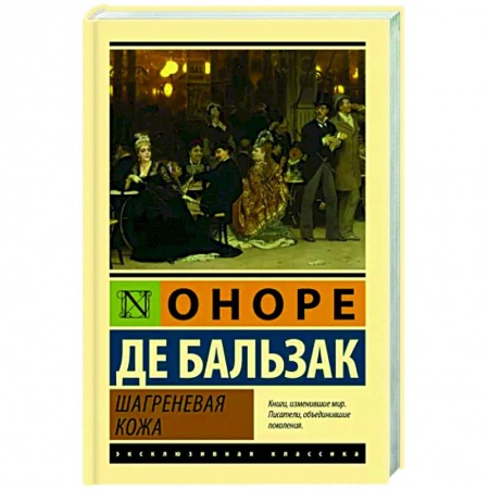 Классика, современная литература, книга Шагреневая кожа