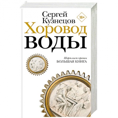 Классика, современная литература, книга Хоровод воды