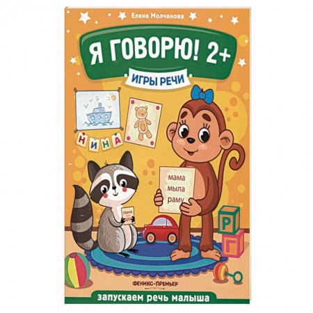 Учителям, педагогам, воспитателям, книга Я говорю! 2+