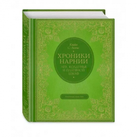 Проза для детей, книга Лев, колдунья и платяной шкаф