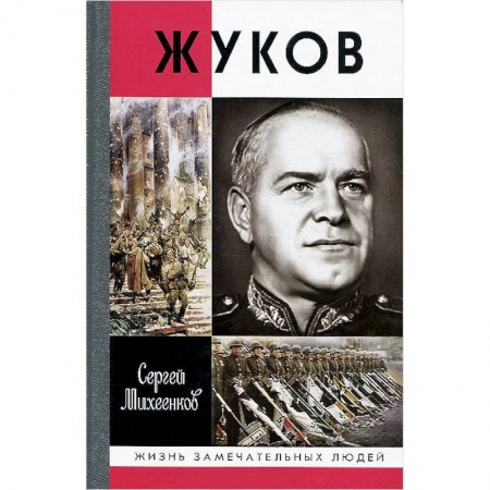 Мемуары, биографии, книга Жуков. Маршал на белом коне