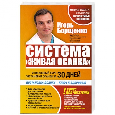 Книги, книга Система 'Живая осанка'