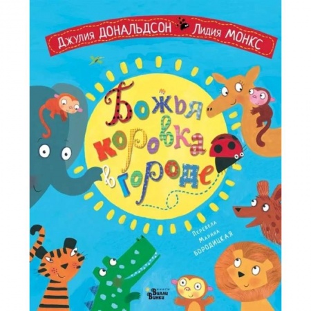 Книги для самых маленьких (0-3 года), книга Божья коровка в городе