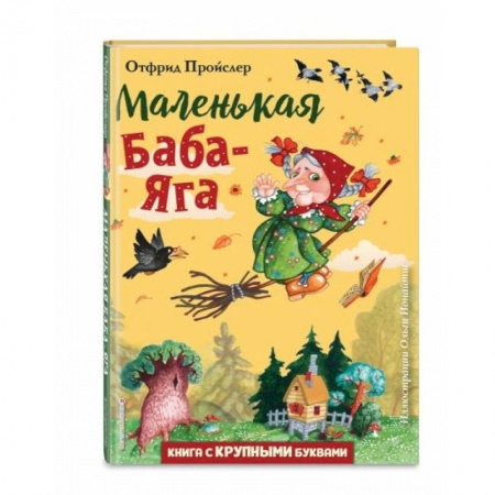 Сказки, книга Маленькая Баба-Яга