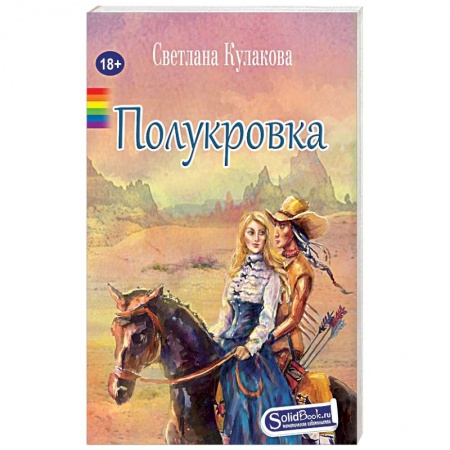 Приключения, книга Полукровка