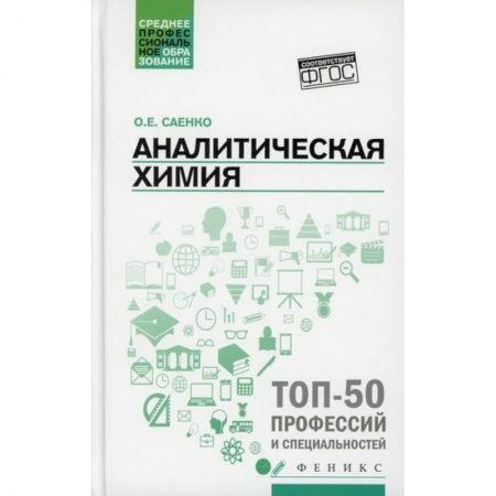 Естественные науки, книга Аналитическая химия