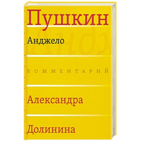 Общественные и гуманитарные науки, книга Анджело (Комментарий Александра Долинина)