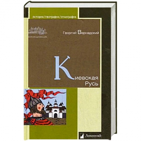 От Руси до России, книга Киевская Русь