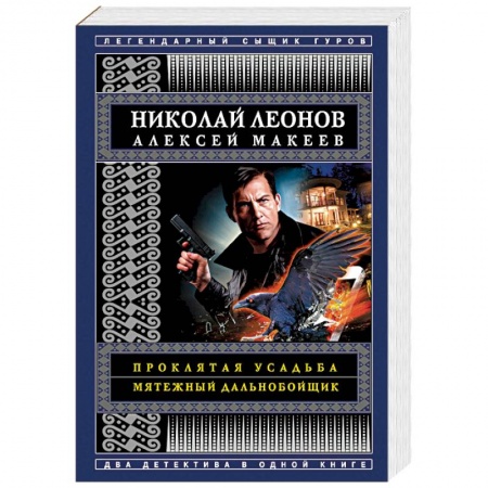 Детективы, триллеры, книга Проклятая усадьба. Мятежный дальнобойщик