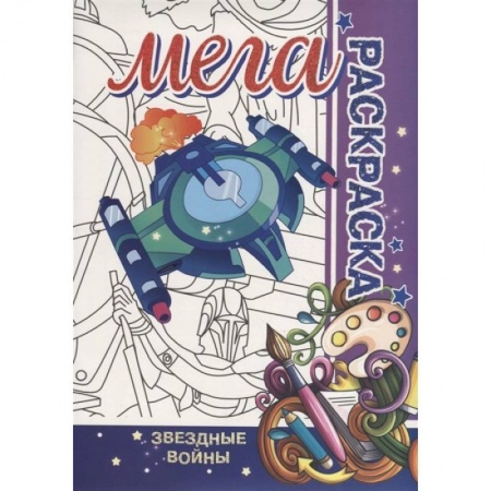 Досуг, творчество и кулинария, книга Звездные войны. Мега раскраска