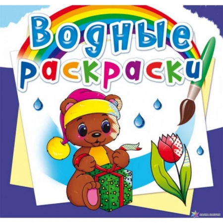 Досуг, творчество и кулинария, книга Водные раскраски. Волшебный подарок