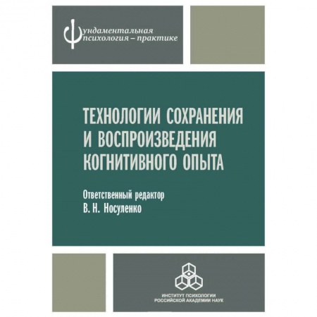 Общественные и гуманитарные науки, книга Технологии сохранения и воспроизведения когнитивного опыта