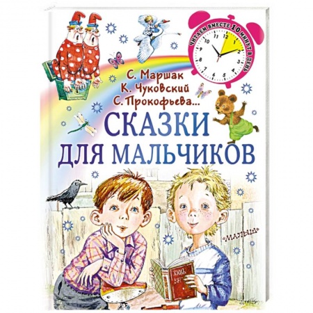 Сказки, книга Сказки для мальчиков