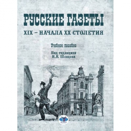Всемирная история, книга Русские газеты XIX - начала XX столетия: Учебное пособие. Скворцов Я.Л., Шевцов Н.В.