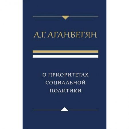 Общественные и гуманитарные науки, книга О приоритетах социальной политики