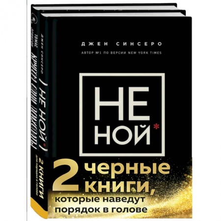 Общественные и гуманитарные науки, книга 2 черные книги, которые наведут порядок в голове. Комплект из двух книг.(НЕ НОЙ + Кругом одни психопаты)