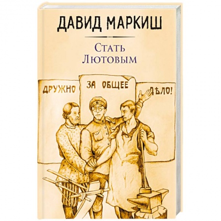 Классика, современная литература, книга Стать Лютовым