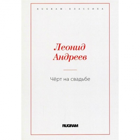 Классика, современная литература, книга Черт на свадьбе