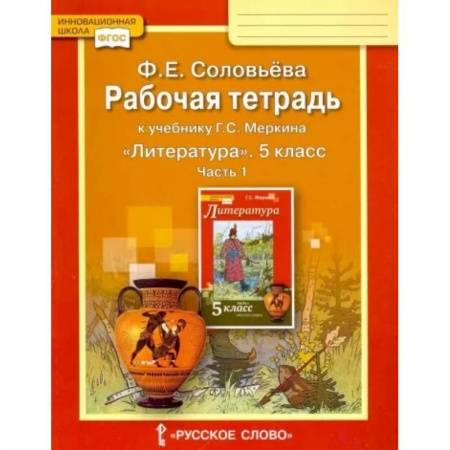 Школьникам и абитуриентам, книга Литература. 5 класс. Рабочая тетрадь к учебнику Г. С. Меркина. В 2-х частях. Часть 1. ФГОС